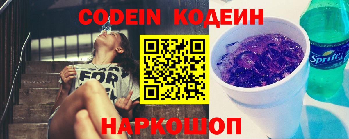 Кодеин Purple Drank  Кодеиновый сироп Lean напиток Lean (лин)  Прохладный  Вход с VPN 